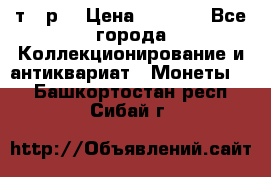 3 000 т.  р. › Цена ­ 3 000 - Все города Коллекционирование и антиквариат » Монеты   . Башкортостан респ.,Сибай г.